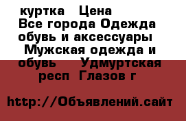 куртка › Цена ­ 3 511 - Все города Одежда, обувь и аксессуары » Мужская одежда и обувь   . Удмуртская респ.,Глазов г.